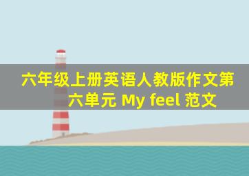 六年级上册英语人教版作文第六单元 My feel 范文